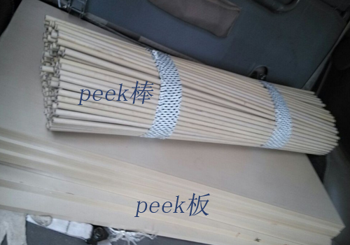 PEEK板PEEK棒PEEK片材等特種工程塑料開創(chuàng)新時代